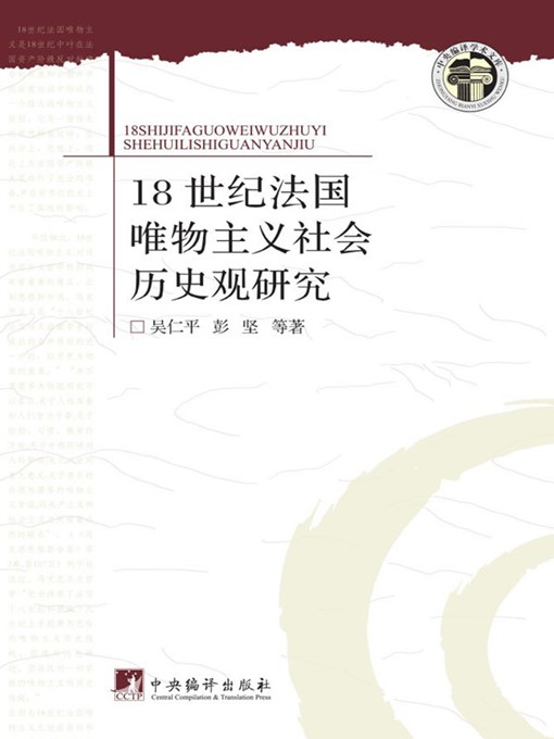 Title details for 18世纪法国唯物主义社会历史观研究 (Research on the Social History Concept of the 18th Century French Materialism) by 吴仁平 (WuRenping) - Wait list
